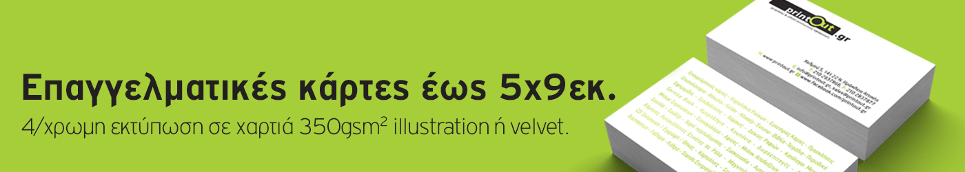 Επαγγελματικές Κάρτες, 5x9